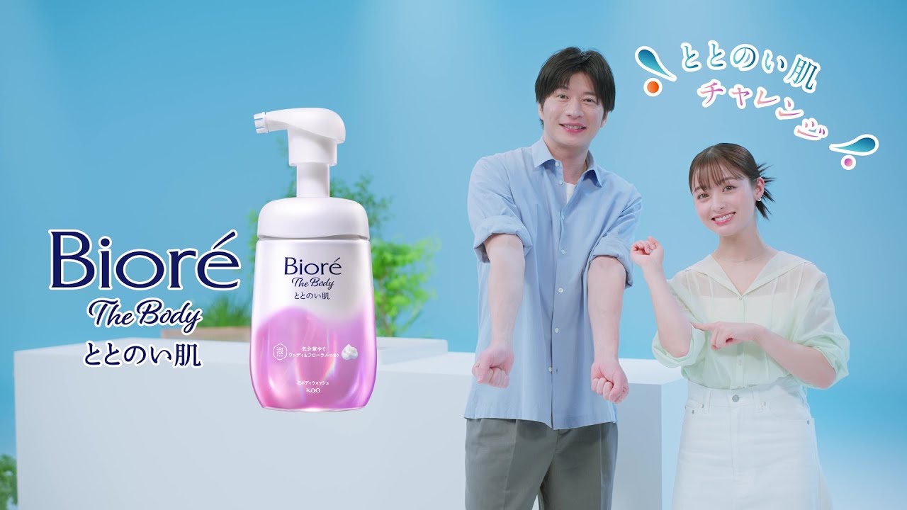 花王  ビオレ ザ ボディ ととのい肌「ととのい肌チャレンジ 60秒」篇 動画広告 田中圭 橋本環奈