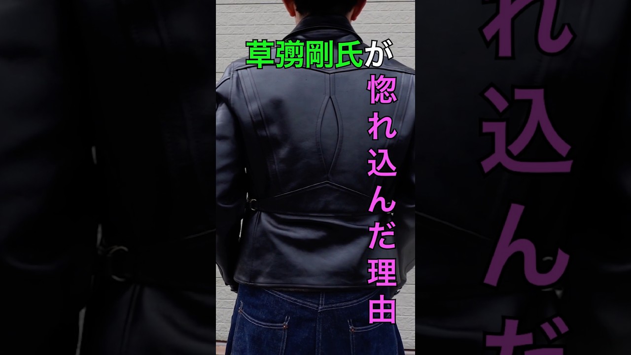 草彅剛が惚れ込んで2着買いした革ジャン。 #革ジャン #ライダース#ファッション