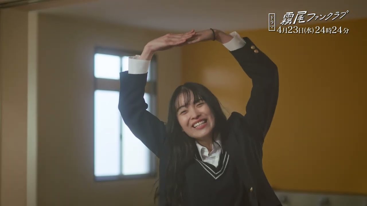 【予告】霧尾ファンクラブ　4月23日（水）24時24分～放送予定　第4話