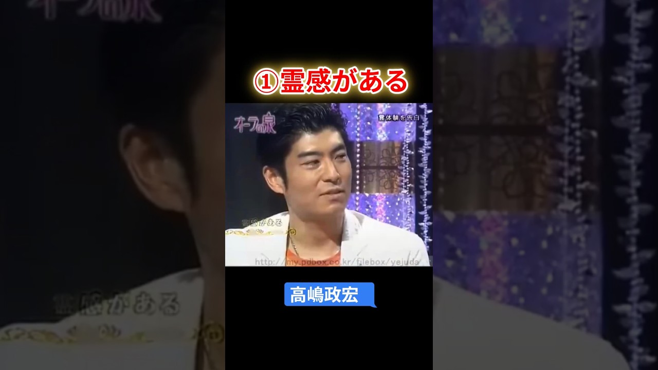 【オーラの泉】高嶋政宏　①霊感がある　#オーラの泉 #美輪明宏 #江原啓之 #スピリチャル #霊界 #霊感 #前世 #守護霊 #除霊