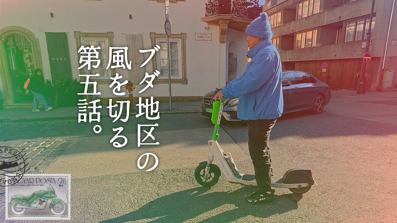 ＃5  ハンガリー編  ピエール瀧【＃ユアレコ】