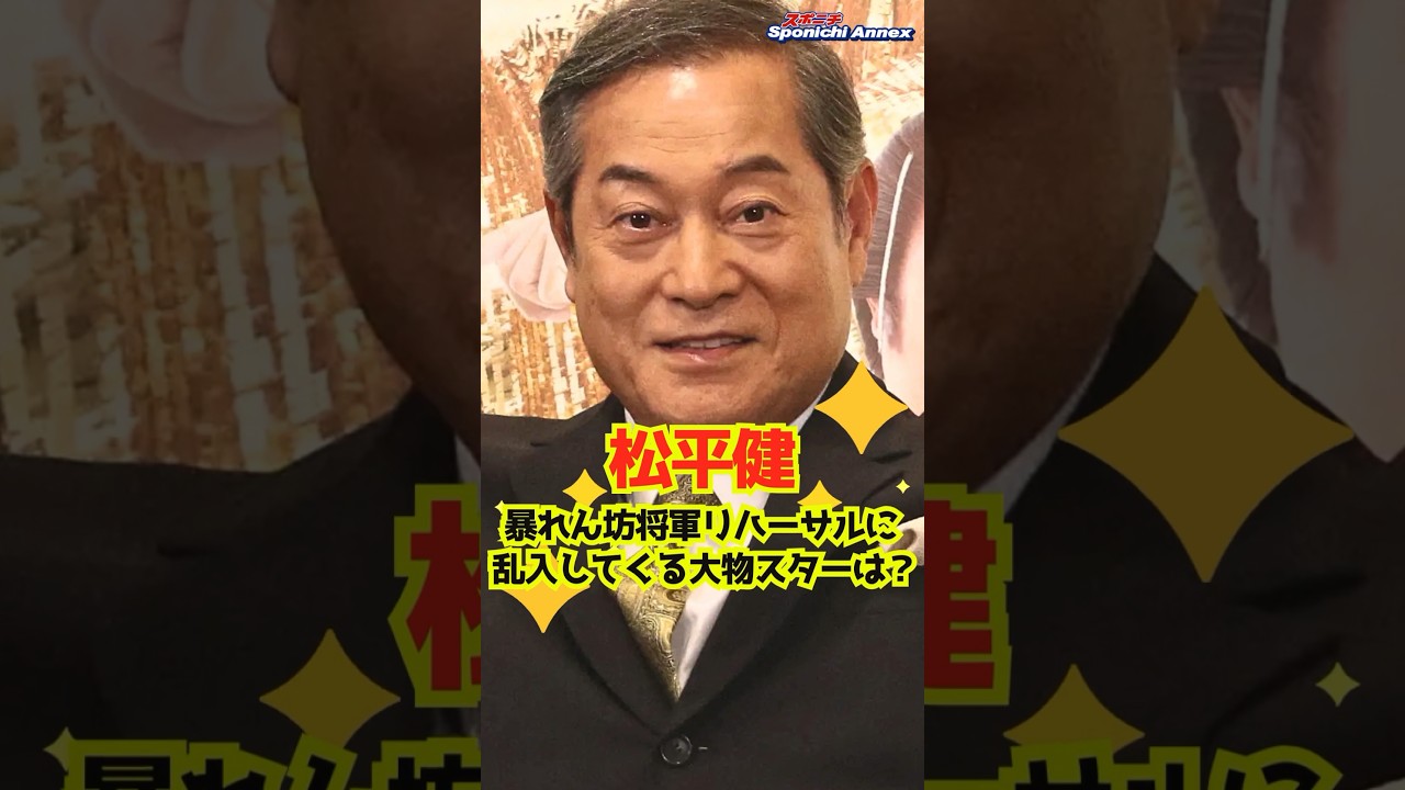 【松平健】暴れん坊将軍リハーサルに乱入してくる大物スターは？ #shorts #松平健 #暴れん坊将軍 #なりゆき街道旅 #勝新太郎 #時代劇 #ハライチ #澤部佑