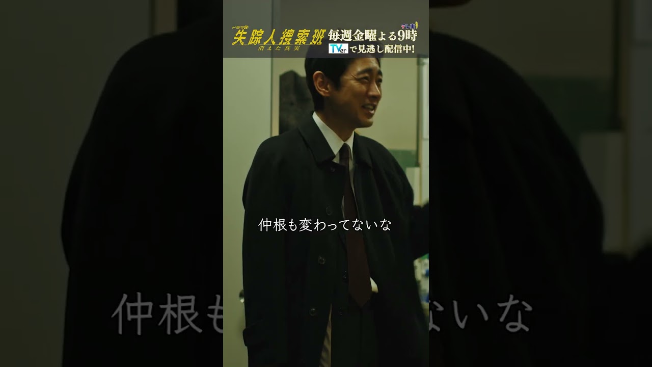 【 刑事と探偵の意外な関係】「失踪人捜索班　消えた真実」第１話より