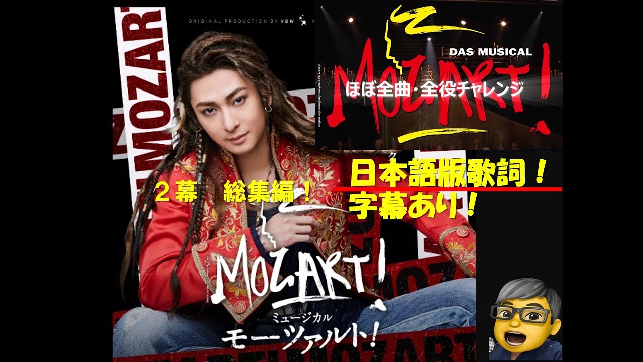 モーツァルト！ミュージカル　２幕総集編　ほぼ全曲・全役チャレンジ