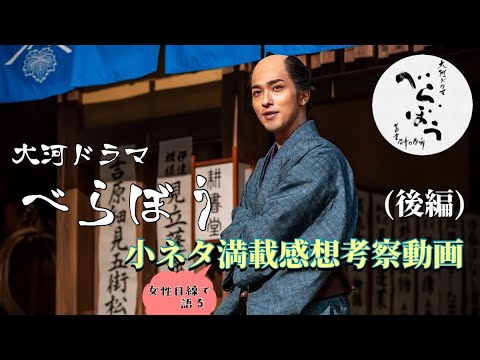 べらぼう15話〜大河ドラマ〜小ネタ満載感想考察動画（ネタバレあり）