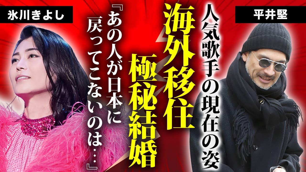 平井堅の激変した現在の姿...海外で"氷川きよし"と極秘結婚していた真相に驚きを隠せない...人気歌手が消えた理由...二股交際していた実態に言葉を失う...
