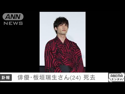 【訃報】俳優・板垣瑞生さん（24）死去(2025年4月17日)
