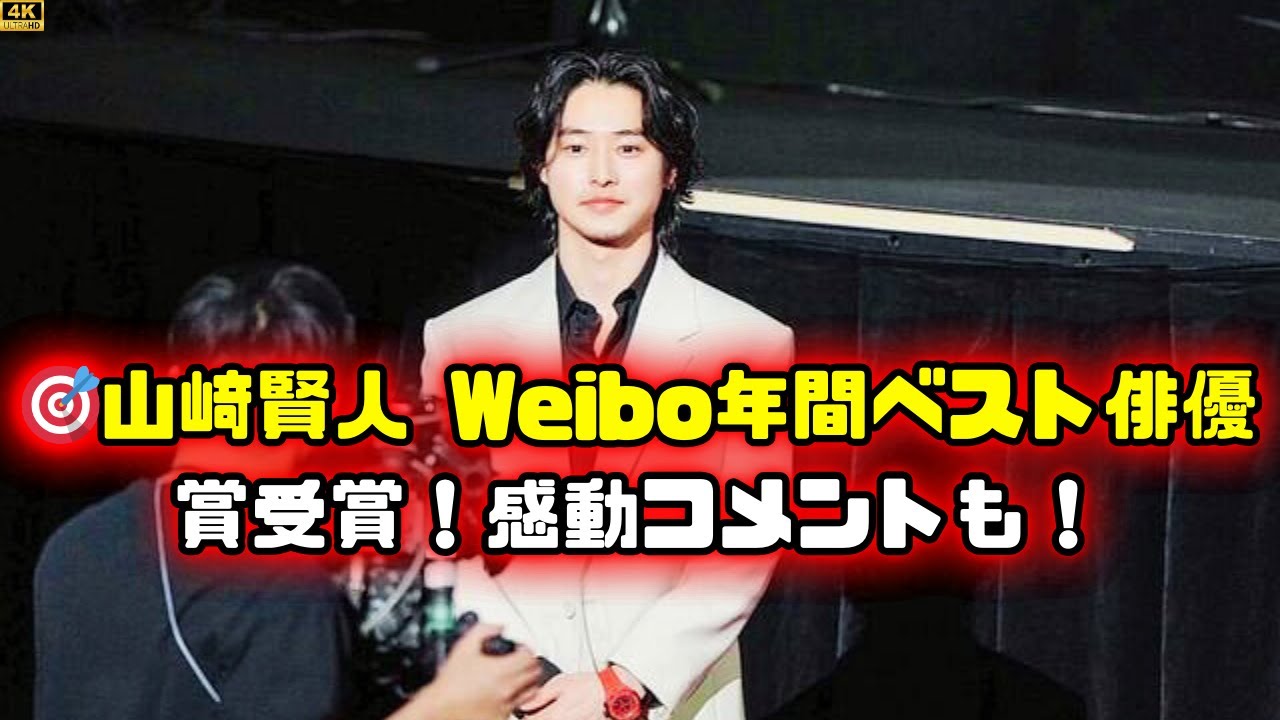 山﨑賢人、Weibo賞受賞！ファンが知りたい3つの理由