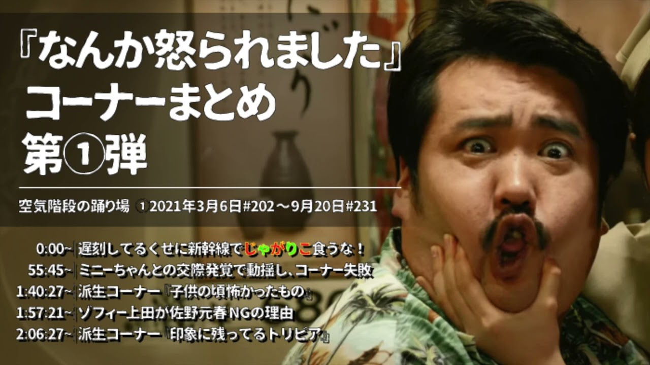 『なんか怒られました』まとめ①【空気階段の踊り場 コーナー】2021年3月6日#202〜2021年9月20日#231