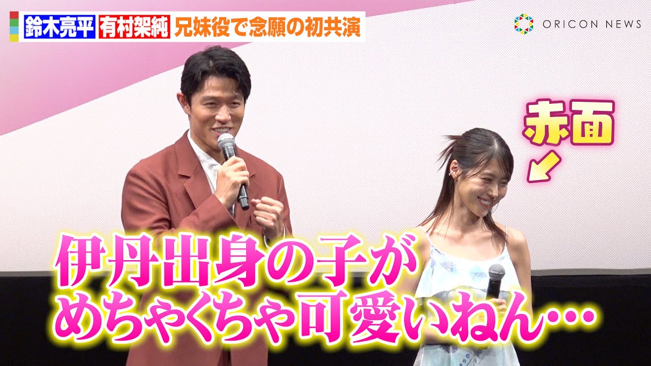鈴木亮平、 デビュー当時の有村架純振り返り“関西弁”が飛び出す「可愛いねん…」兄妹役初共演でお互いの印象を明かす　映画『花まんま』完成披露プレミア試写会