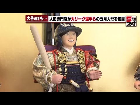 【大谷翔平】「パワーや運気をもらって元気に」端午の節句を前にドジャース大谷翔平選手や山本由伸投手らが五月人形に (2025年4月16日)