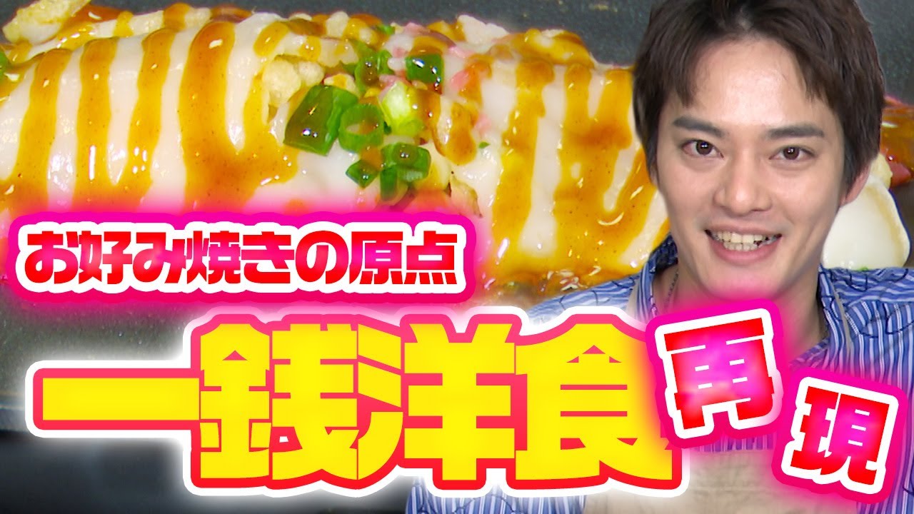 【再現レシピ】粉モノ文化の母!?一銭洋食を優馬が完全再現！【中山優馬】