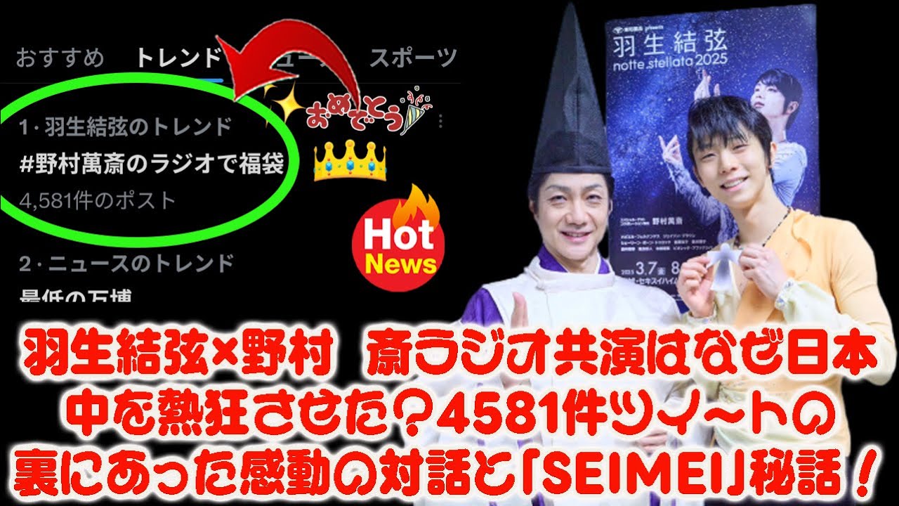 【トレンド1位の真相】羽生結弦×野村萬斎ラジオ共演はなぜ日本中を熱狂させた？4581件ツイートの裏にあった感動の対話と「SEIMEI」秘話！
