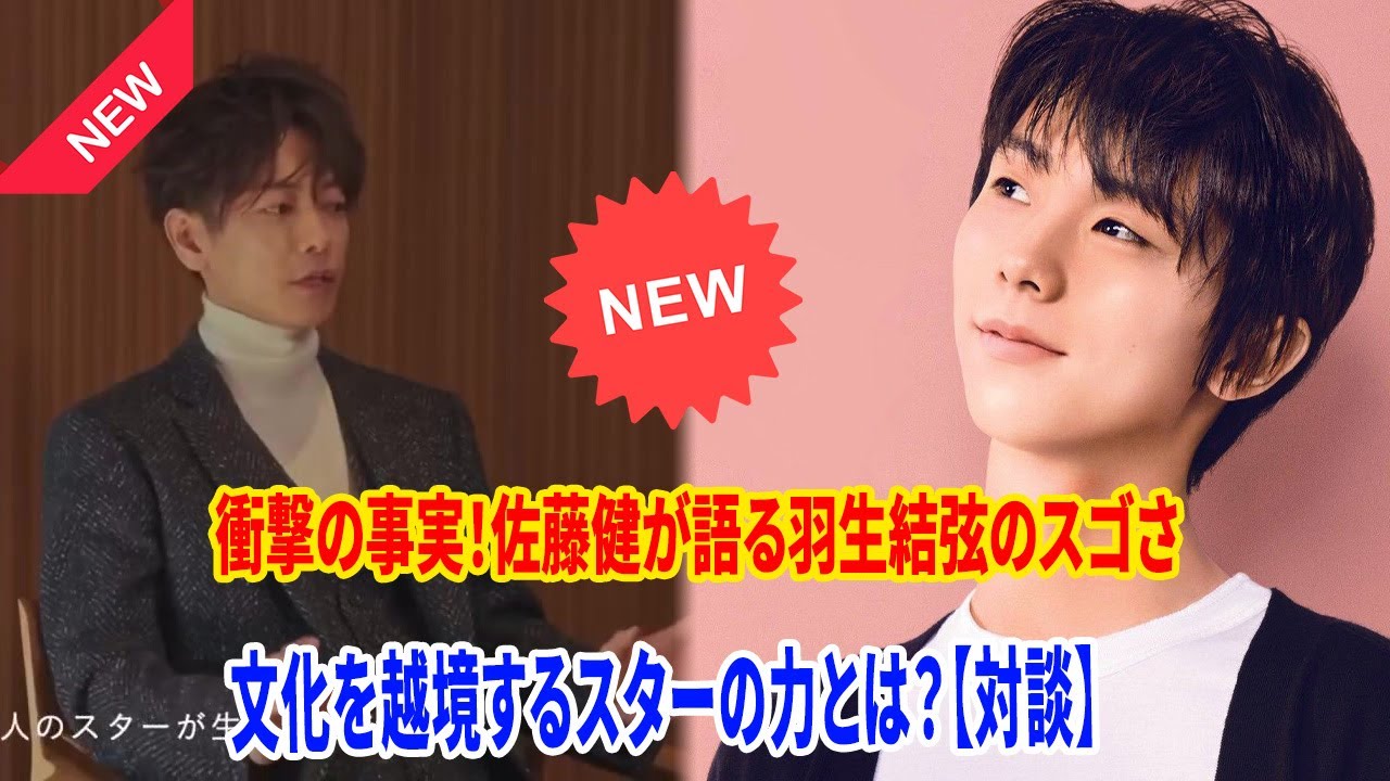 🎉衝撃の事実！佐藤健が語る羽生結弦のスゴさ✨文化を越境するスターの力とは？【対談】🇯🇵⛸️