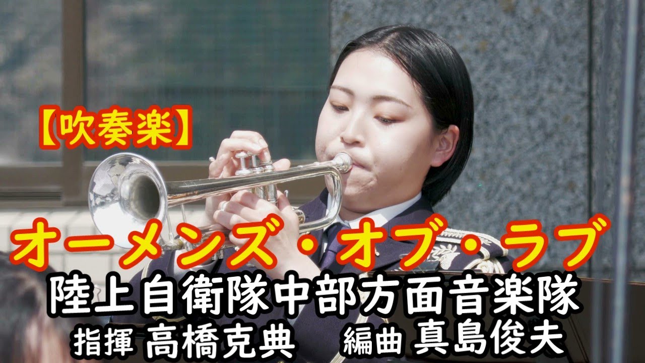 【吹奏楽】『オーメンズ・オブ・ラブ』T-SQUARE  作曲：和泉宏隆 　編曲：真島俊夫   陸上自衛隊中部方面音楽隊&伊丹高校吹奏楽部合同演奏       指揮：高橋 克典 ２等陸尉