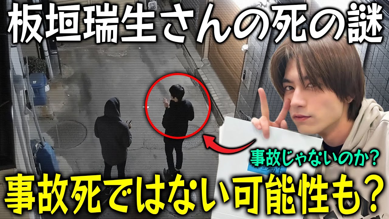 【速報】1月から行方不明の板垣瑞生さんの死の謎！遺体発見3日前に「謎の男」と接触するCCTV映像が判明→事故死ではない可能性も？故人が残した“最後のメッセージ”とは