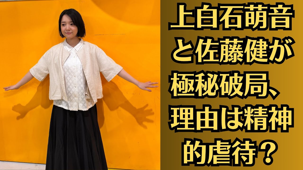 上白石萌音と佐藤健が極秘破局、理由は精神的虐待？不倫は許されない