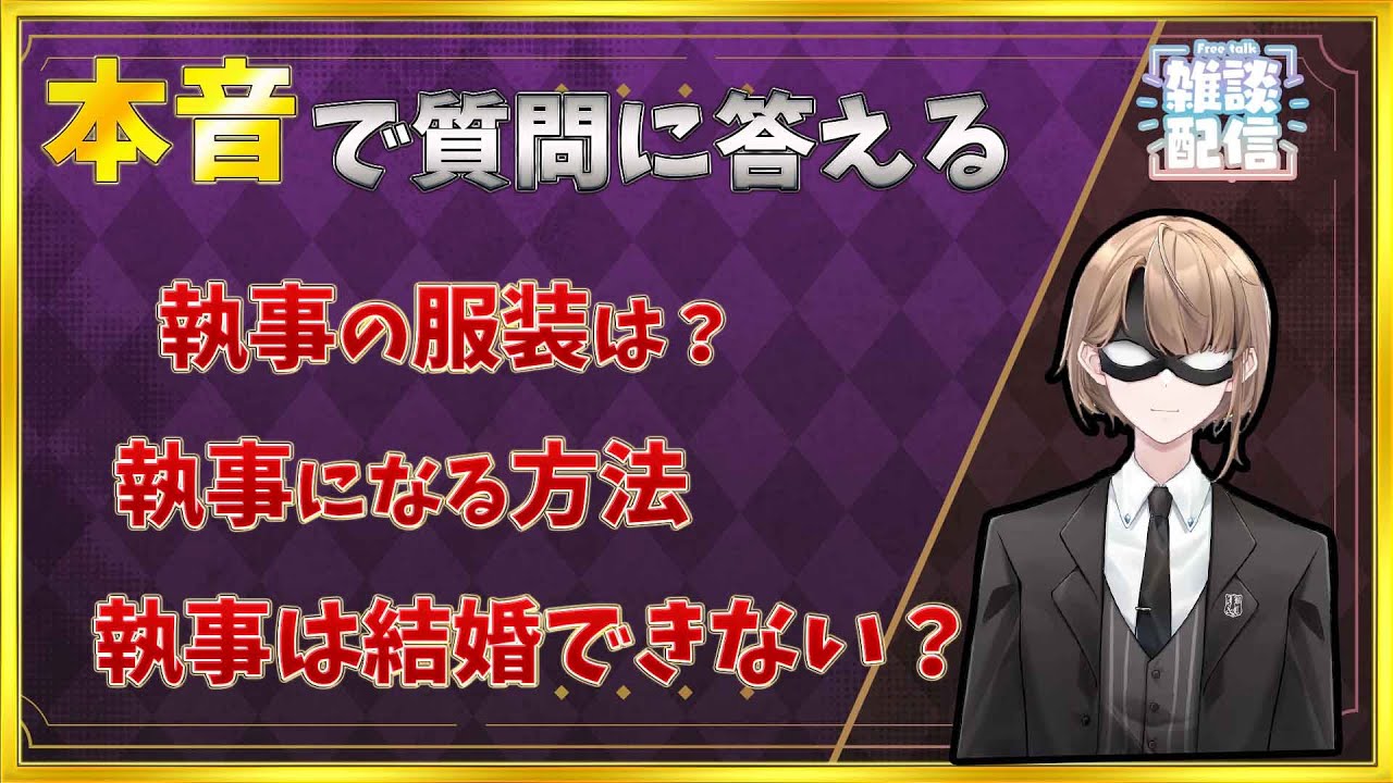 【雑談配信】本音で執事へ来た質問に答える