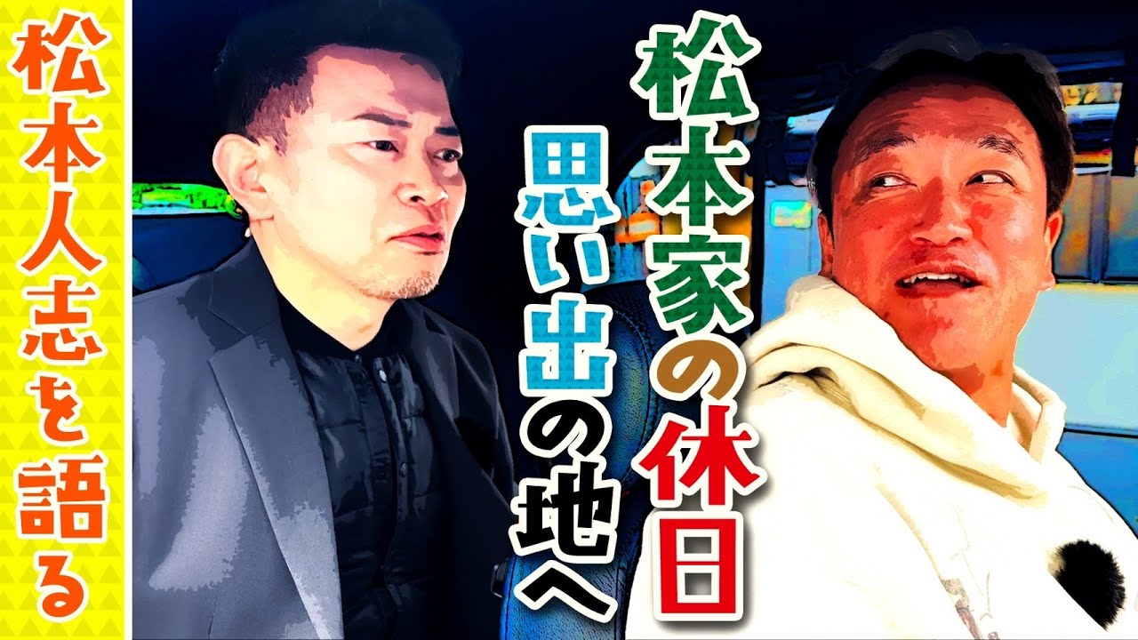 前代未聞の乗り物に乗って「松本家の休日」の思い出を語りました