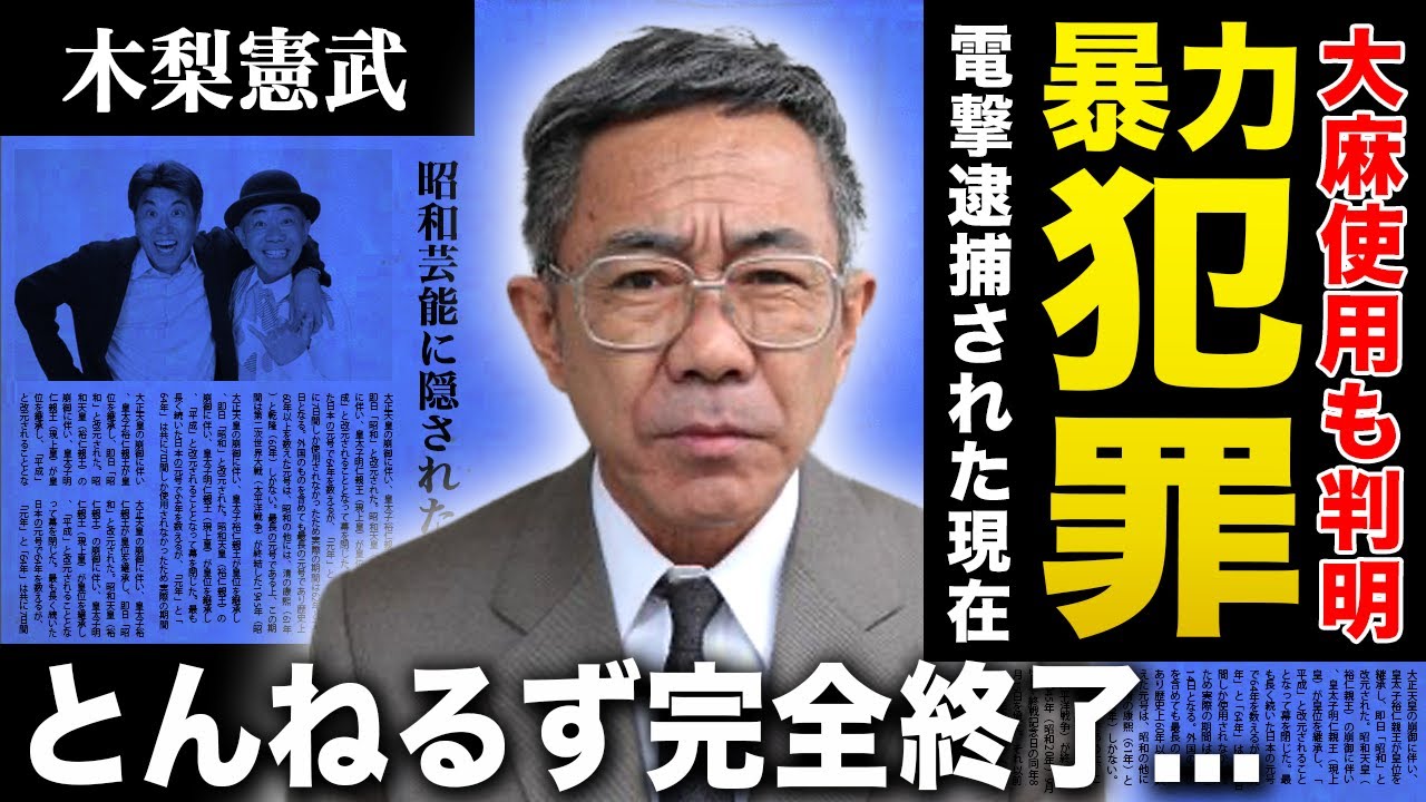 【衝撃】木梨憲武の暴力犯罪・大◯使用が判明...電撃逮捕の実態に驚きを隠せない！勝俣州和が告発したクズすぎる芸能人の裏の顔に言葉を失う！『裸の王様』と呼ばれる芸人のレギュラーが消滅した現在に驚愕する！