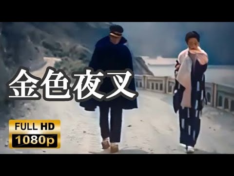 高画質「金色夜叉」1937年年の映画　尾崎紅葉の代表作　学生と資産家に嫁いだ女性の人間関係　日本映画 フル【高画質 FULL HD】