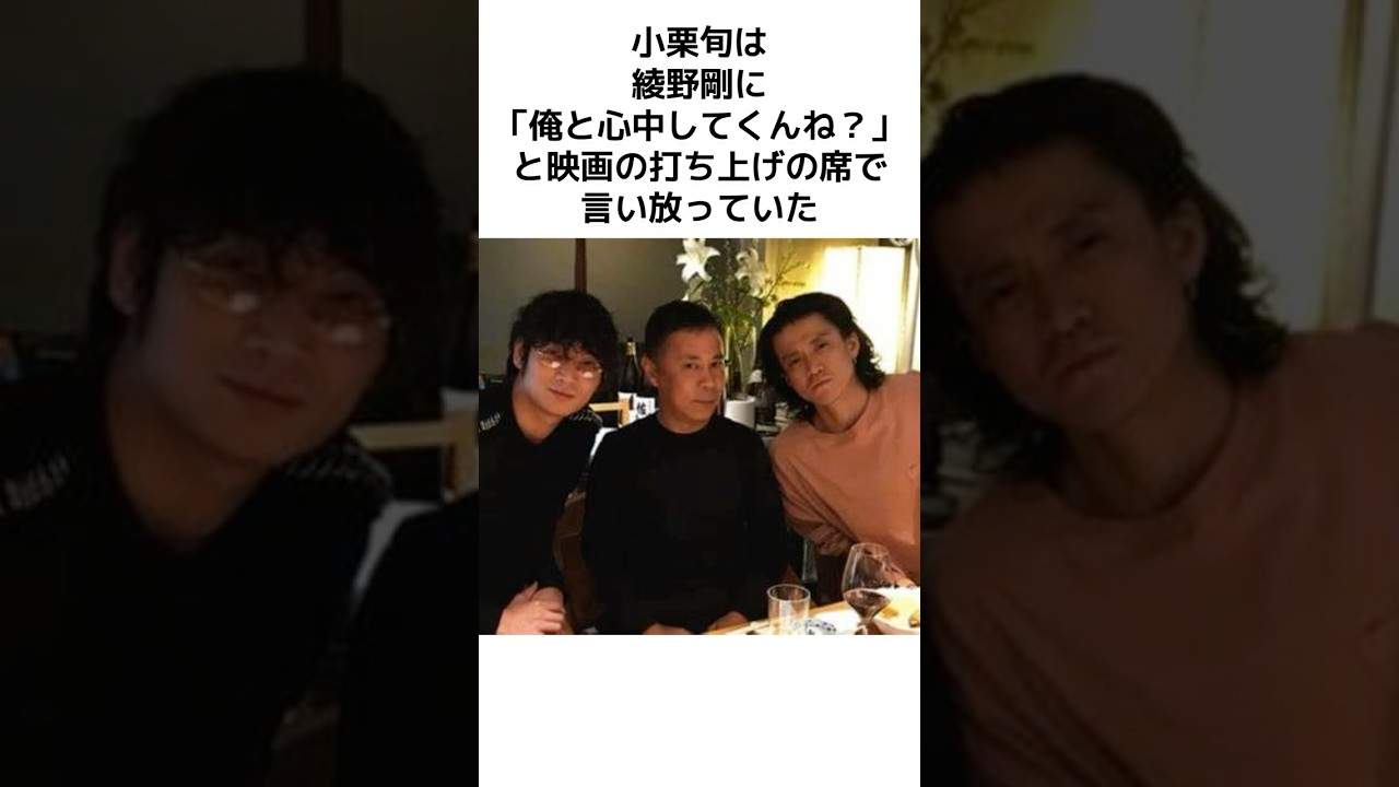 芸能人の恩 小栗旬は綾野剛の才能を見抜いていた #芸能人 #shorts #雑学 #俳優 #才能