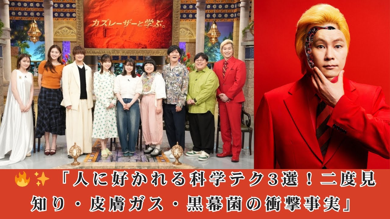 【カズレーザーSP】人に好かれる最新科学「二度見知り」「皮膚ガス」「口臭3倍の黒幕菌」を大解説｜人間関係が変わる知識｜実験付き