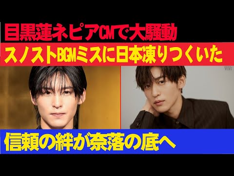 大変な事態が発生!!! 目黒蓮ネピアCMで大騒動!!! スノストBGMミスに日本凍りつくいた!!! 信頼の絆が奈落の底へ!!!