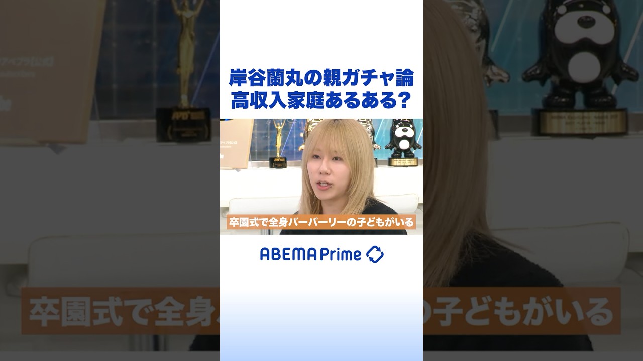 岸谷蘭丸の親ガチャ論 高収入家庭あるある？ #アベプラ #Shorts
