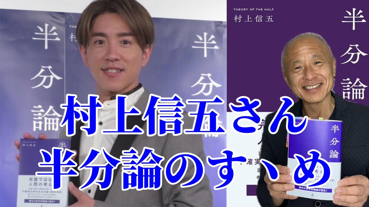 村上信五さん初著作『半分論』のすゝめ。