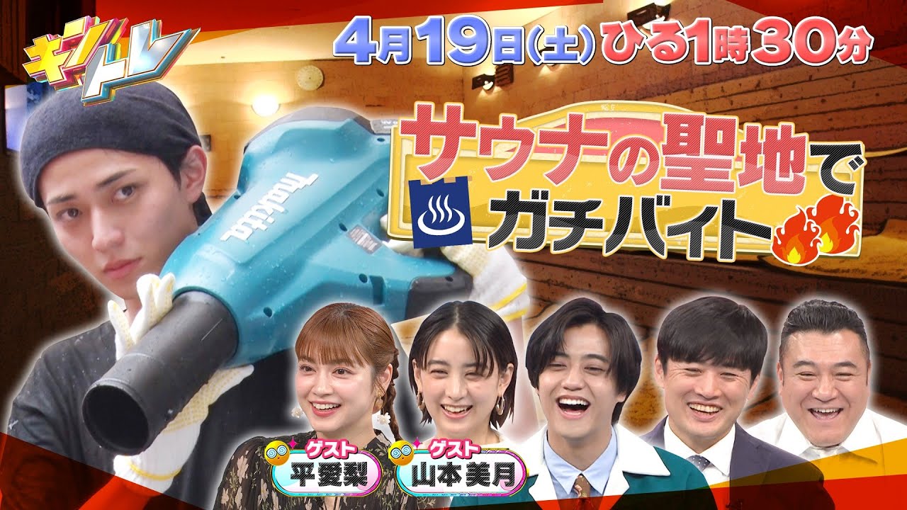 【キントレ】 俺が選ぶ最強の◯◯！イチから選ぶお好み焼き！永瀬がサウナの聖地でバイトレ！楽しいビンゴ大会で大荒れ！？2025年4月19日(土)13:30～放送