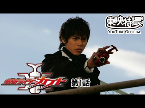 仮面ライダーカブト　第01話[公式]