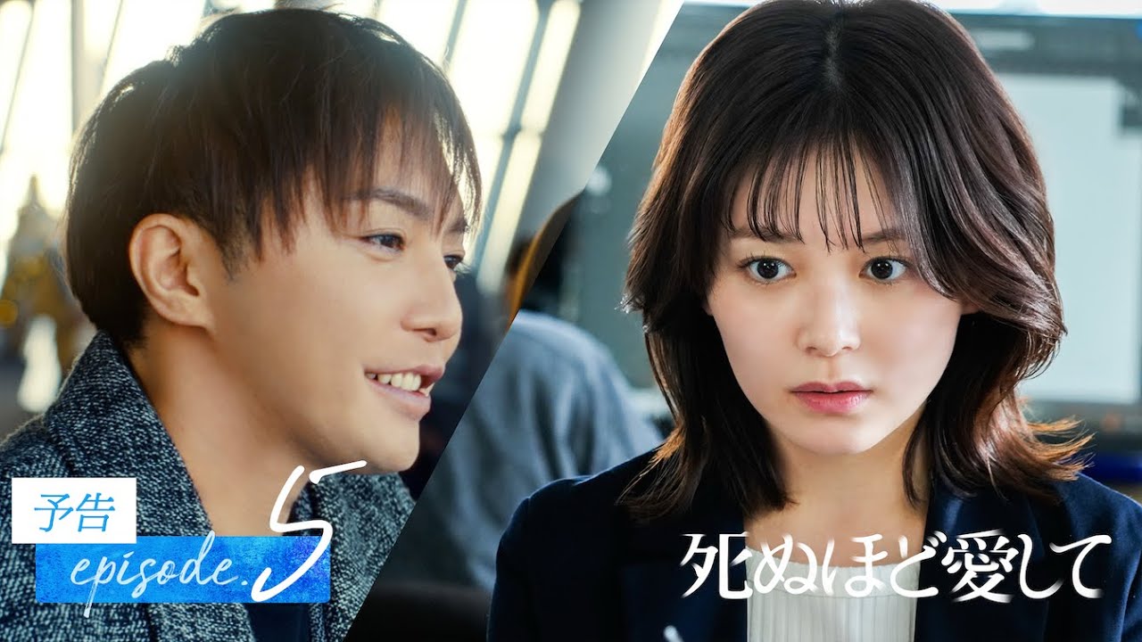 【5話予告】殺人鬼の信じがたい過去 | ドラマ死ぬほど愛して 次回4/24(木)無料放送