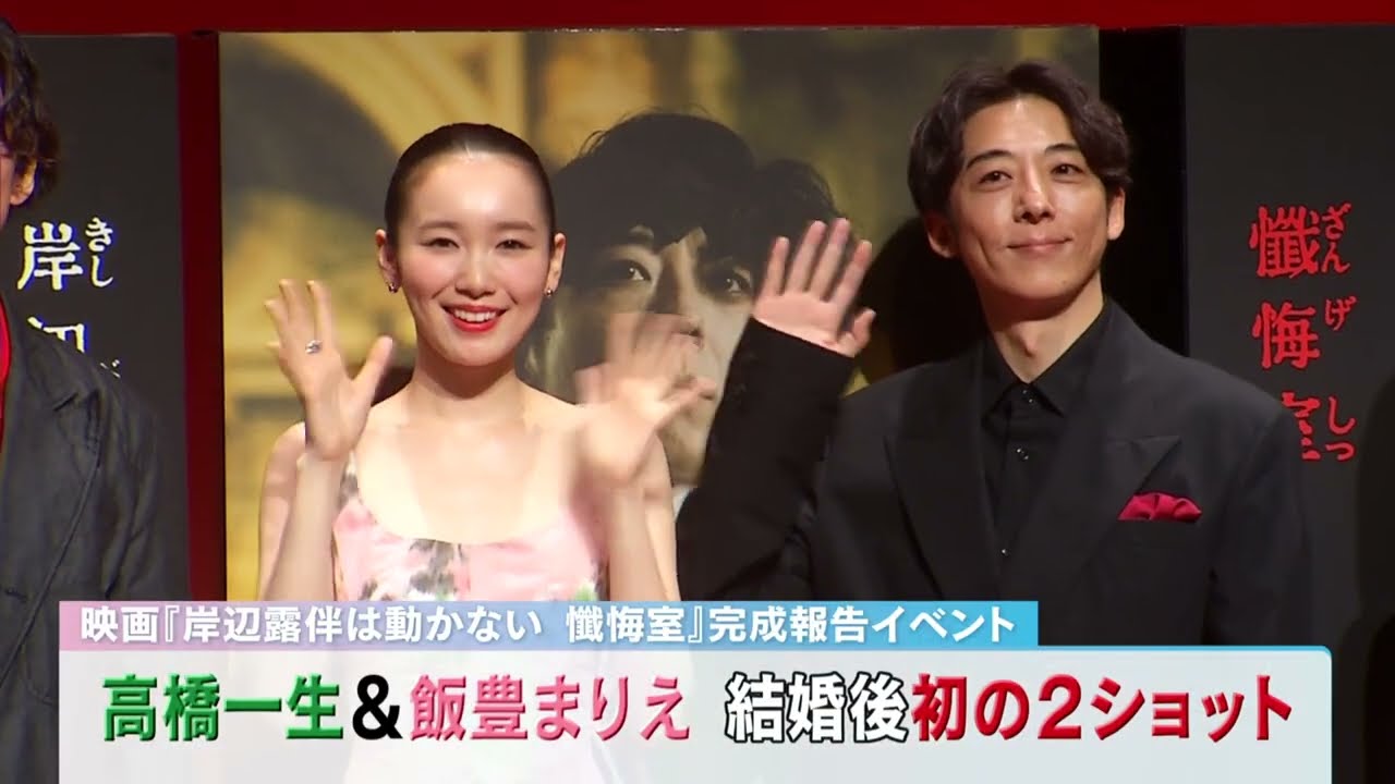 高橋一生&飯豊まりえ結婚後初の2ショット