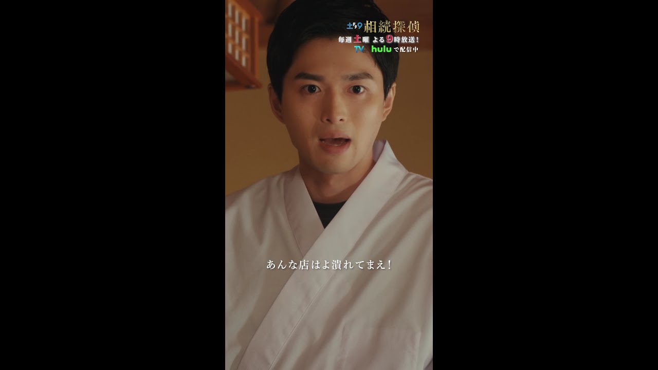 「あんな店はよ潰れてまえ！」 #相続探偵 #第5話 #ドラマ #切り抜き #赤楚衛二 #矢本悠馬 #白洲迅 #小関裕太 #shorts