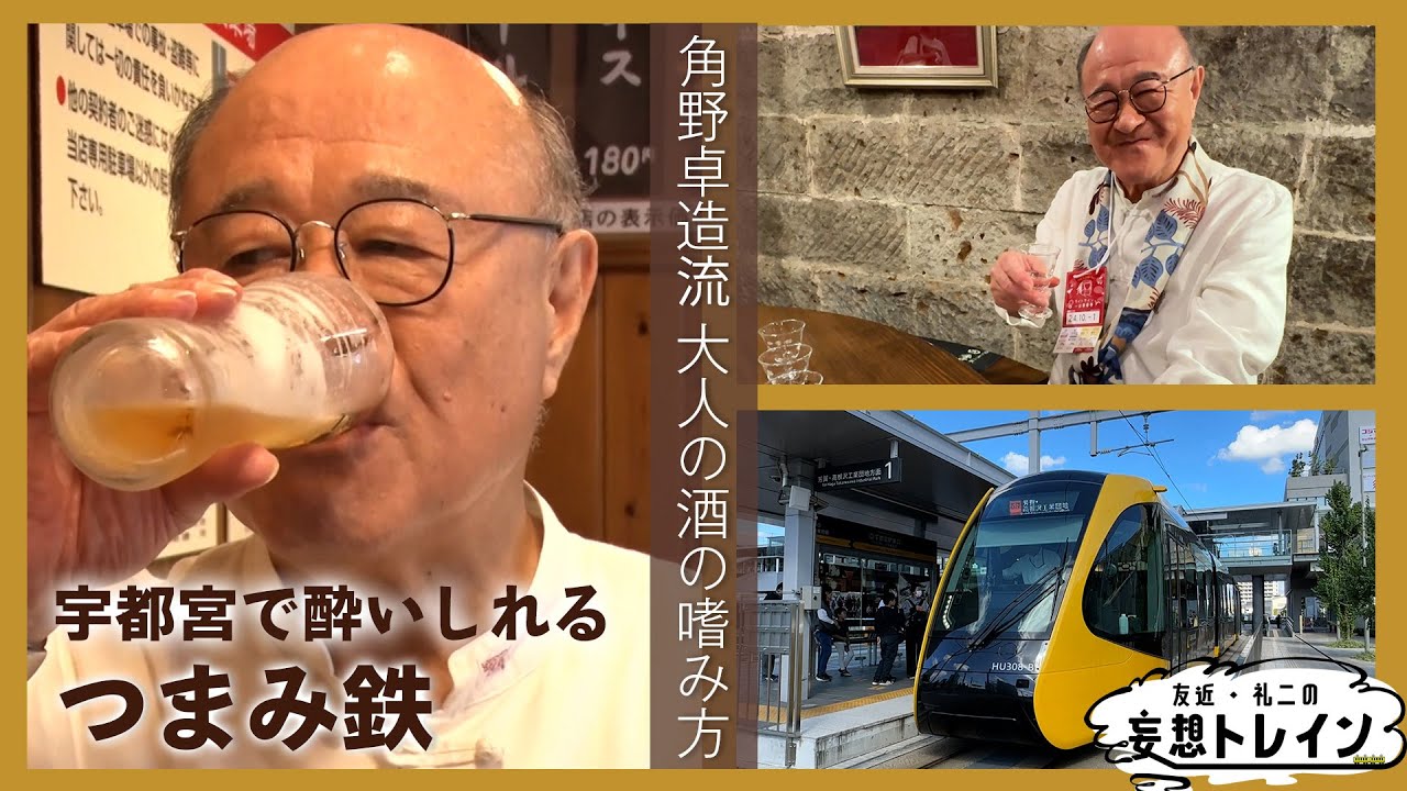 角野卓造のつまみ鉄・宇都宮ライトレール編【友近・礼二の妄想トレイン】４月１５日（火）よる９時アンコール放送