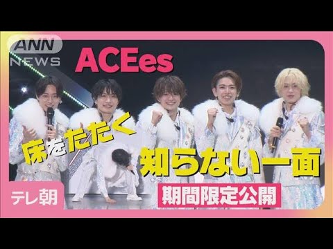 新ユニット“ACEes”「みんないい意味で“変“」メンバーの知らなかった一面を暴露(2025年4月14日)