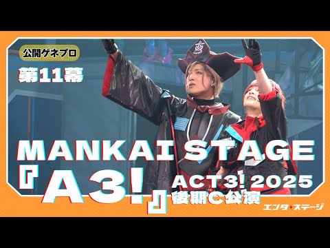 MANKAI STAGE『A3!』ACT3! 2025 後期C公演：第11幕『ACTING ON MY OWN』公開ゲネプロ