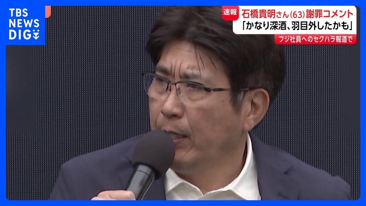 石橋貴明さんが謝罪コメント　フジテレビ女性社員へのセクハラ報道で「かなり深酒、羽目を外したかも。女性に不快な思いをさせ大変申し訳なく思っております」｜TBS NEWS DIG