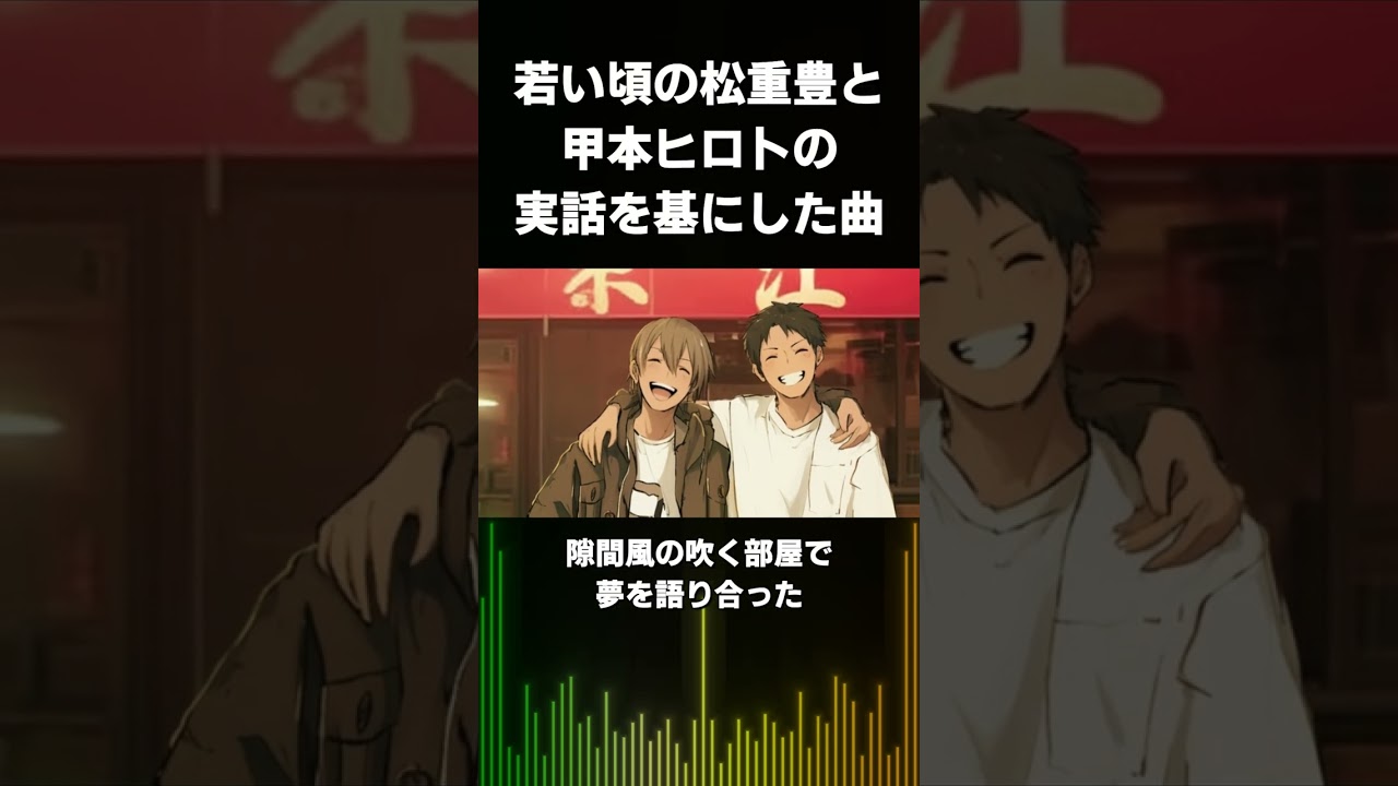 松重豊と甲本ヒロトの40年経っても変わらない友情 #shorts