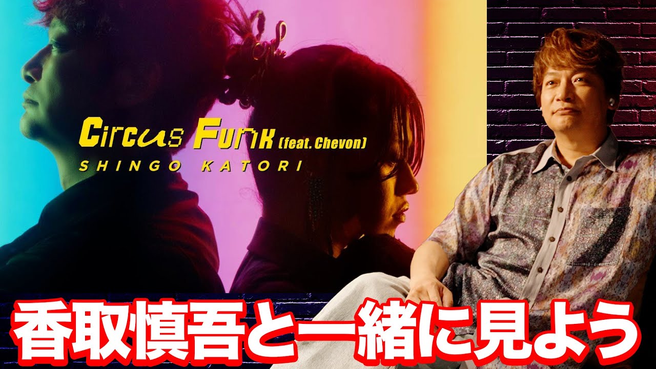 香取慎吾と一緒に「Circus Funk（feat  Chevon）」のミュージックビデオを見よう！【SHINGO to COMMENTARY】