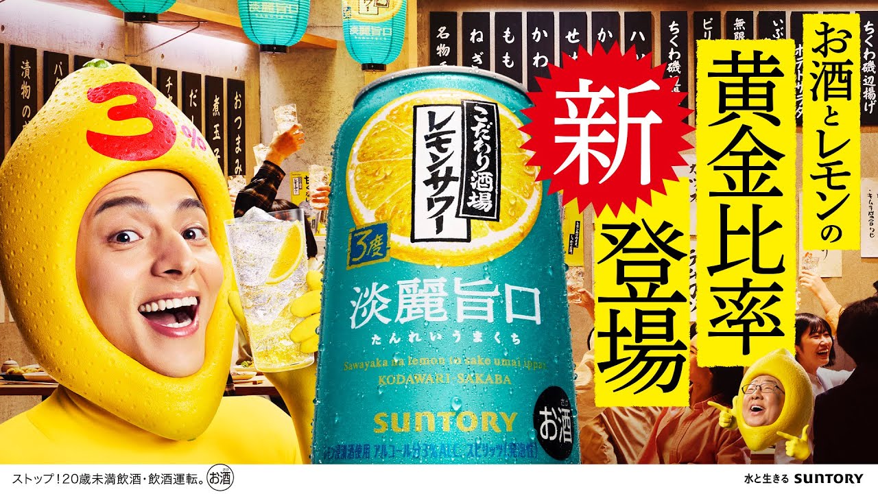 こだわり酒場のレモンサワー〈淡麗旨口〉『復活せりあがり』篇A 6秒 満島真之介 梅沢富美男 サントリー