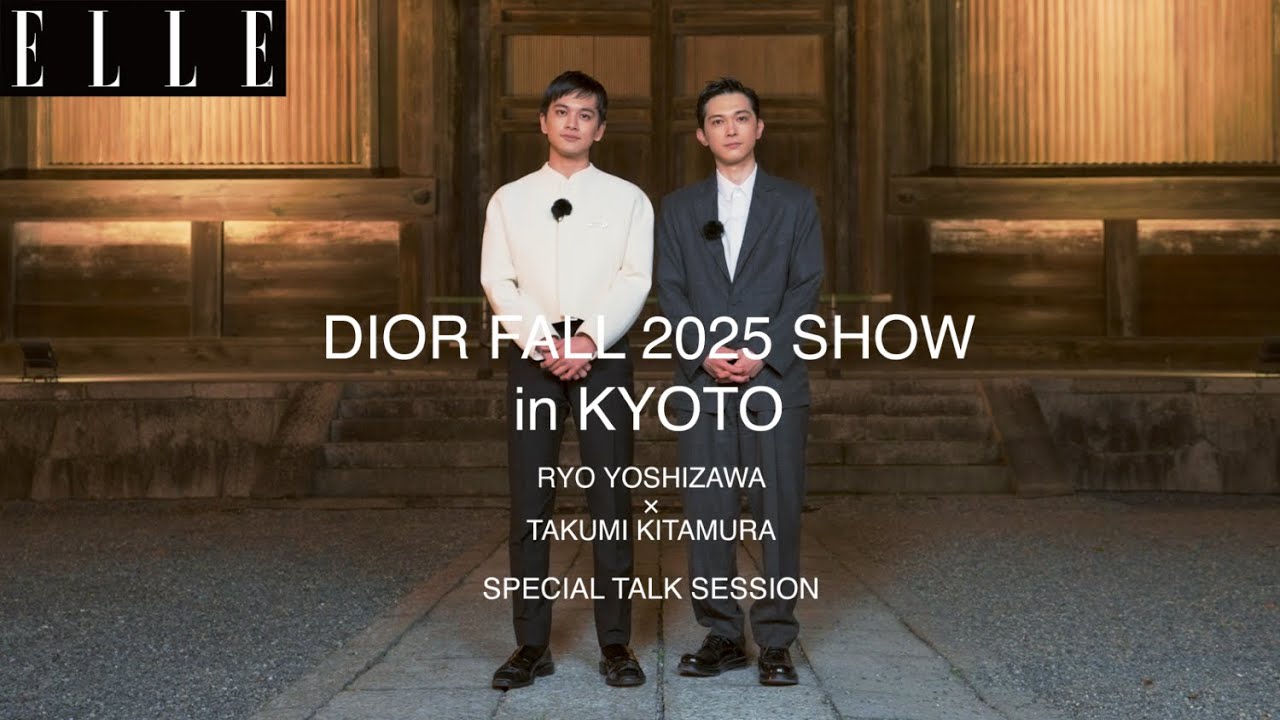 【吉沢亮×北村匠海】「ディオール」ショー in 京都 の感想をクロストーク！｜ ELLE Japan