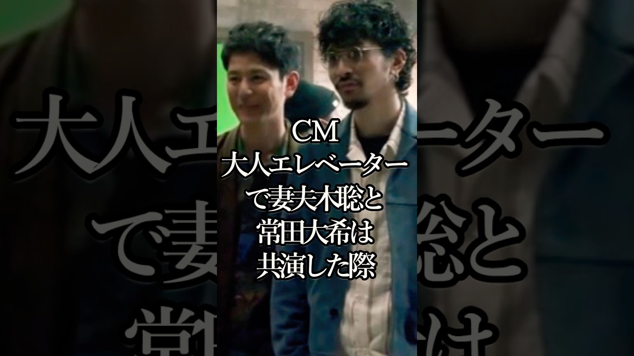 芸能人の共演 妻夫木聡が常田大希の魅力を引き出す #芸能人 #shorts #雑学 #cm #魅力