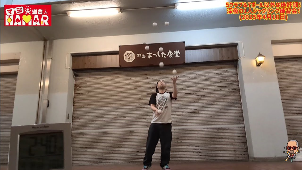 5クラブ＆7ボール以外は絶好調！深夜の1人ジャグリング練習会！【終活中のおっさん】