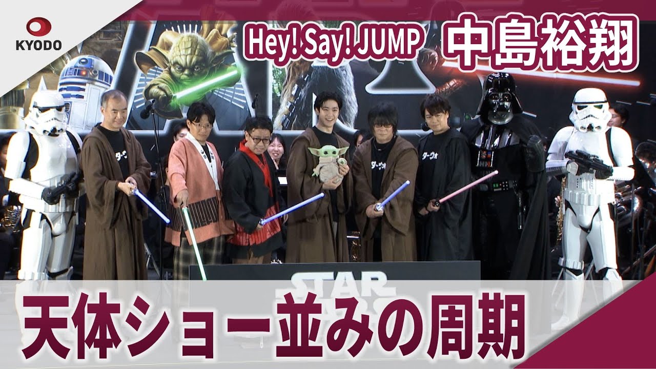 【期間限定】中島裕翔　スター・ウォーズ セレブレーション ジャパン 2025 「日本でやるのは17年ぶりで天体ショー並みの周期」