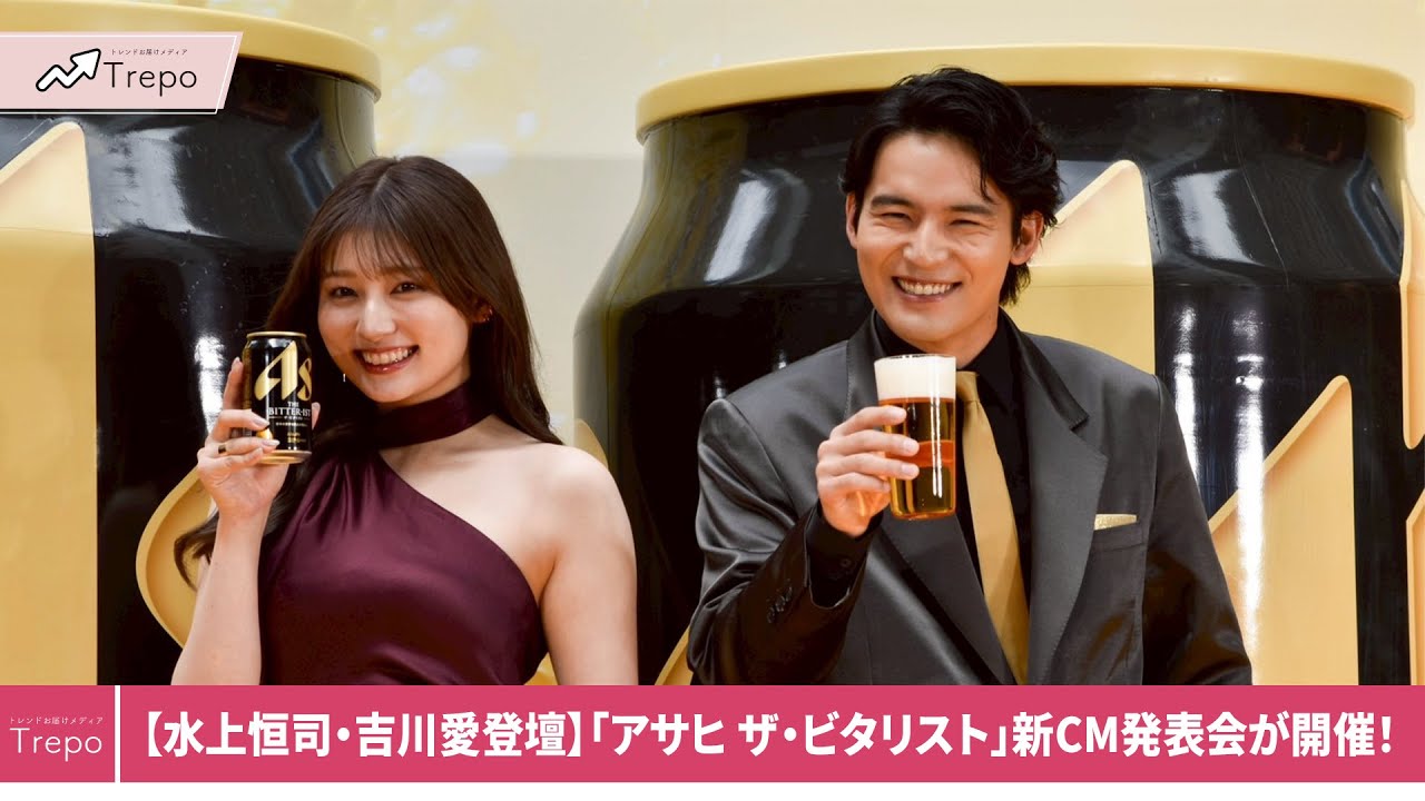 【水上恒司・吉川愛】朝から乾杯！本音トーク♡「アサヒ ザ・ビタリスト」新CM発表会