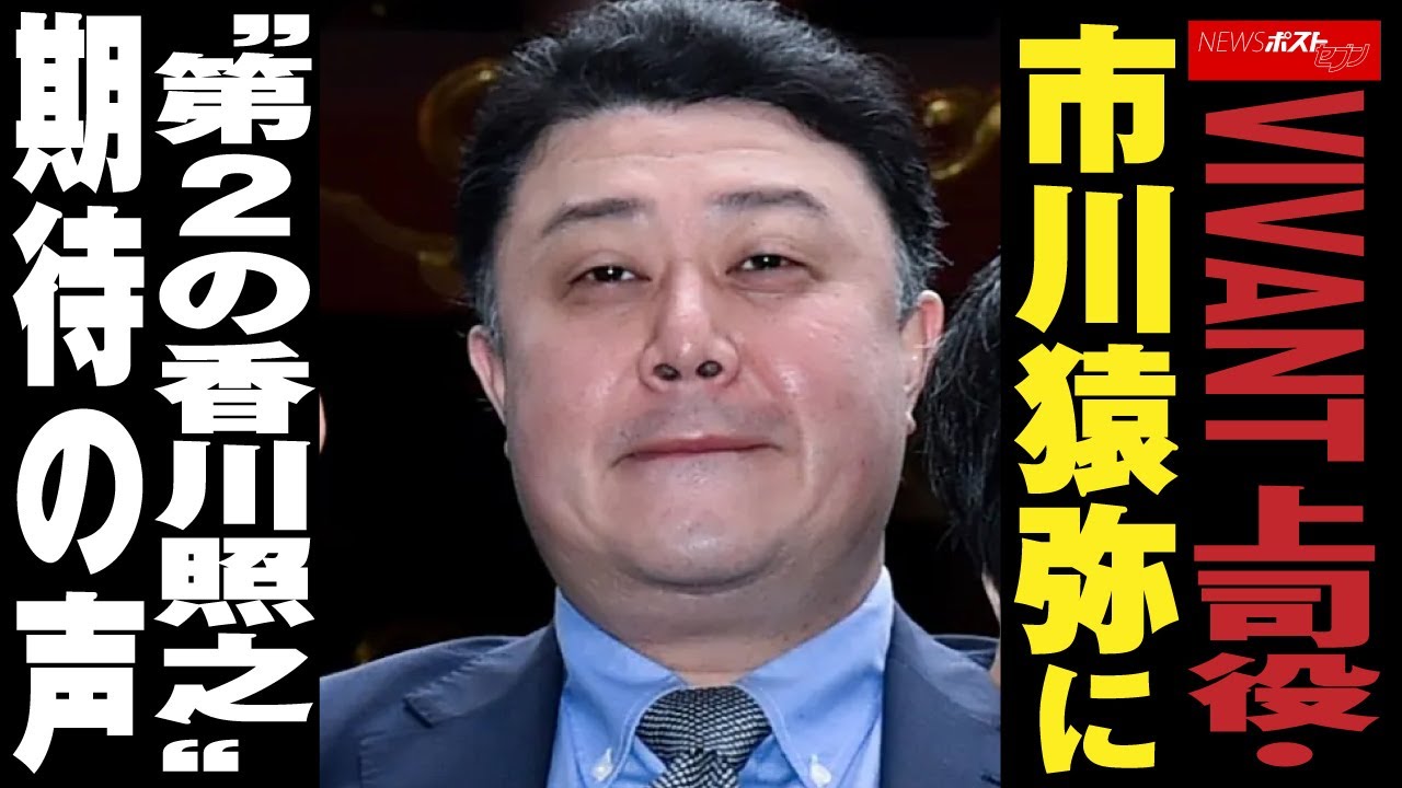 VIVANT上司役 ・ 市川猿弥 に “ 第２ の 香川照之 ” 期待の声 NEWSポストセブン