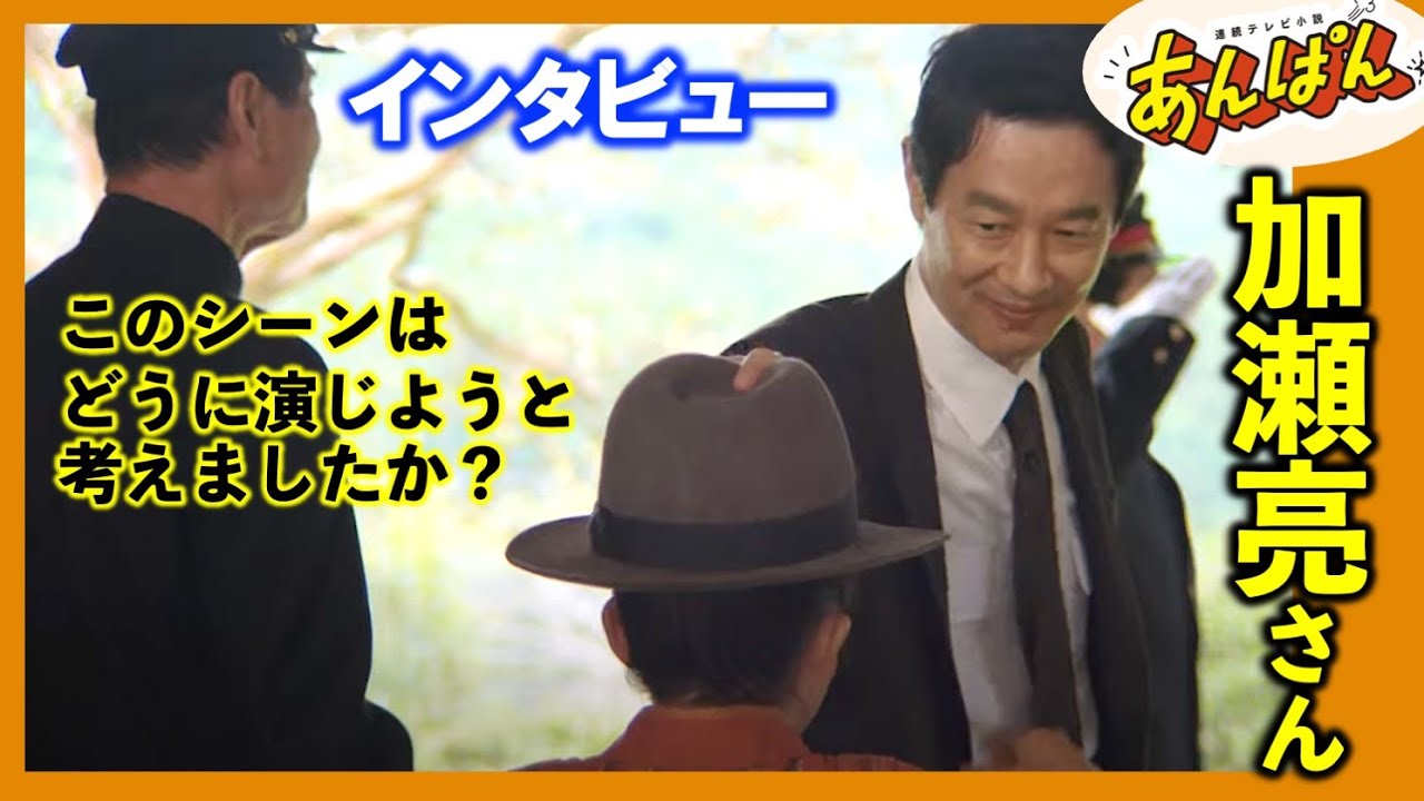 【あんぱん朝ドラ】役割を確認してから引き受けました：のぶの父・結太郎を演じる加瀬亮さんインタビュー/撮影裏話/ネタバレ/朝ドラあんぱん