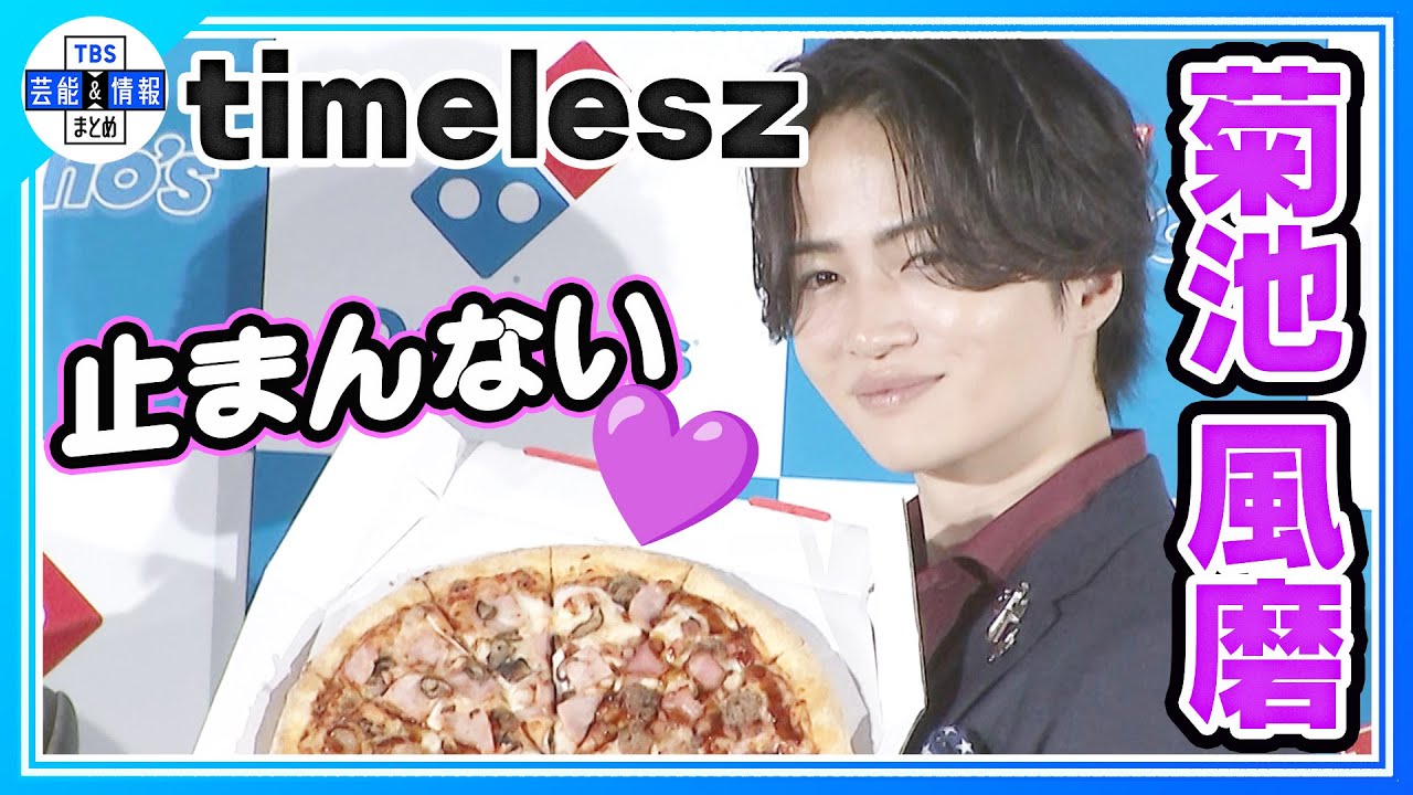 ＜期間限定公開＞【菊池風磨】柔道家・阿部一二三と“ピザ”堪能🍕「次はプライベートでピザパーティー🎉」を約束